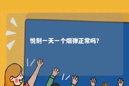 悦刻一天一个烟弹正常吗	�？ 